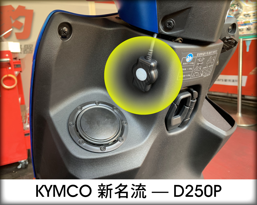 kymco新名流-D250P安裝實拍照(線控盒)