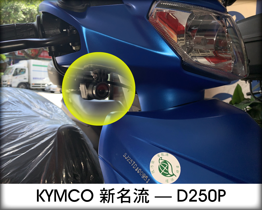 kymco新名流-D250P安裝實拍照(前鏡頭)